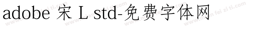 adobe 宋 L std字体转换